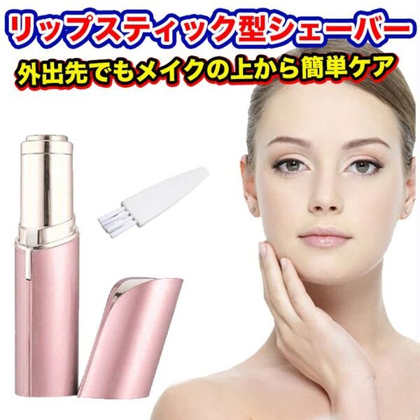 リップスティック型(口紅型)!TVで話題の電動フェイスシェーバー ピンク