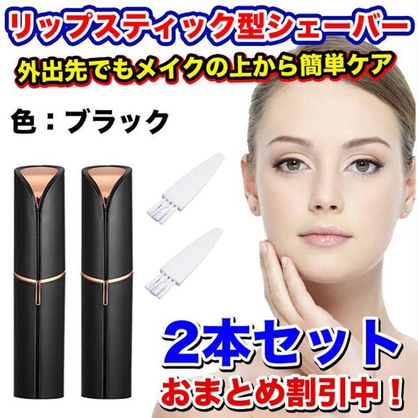 【2本】リップスティック型(口紅型)/低刺激/電動フェイスシェーバー ブラック