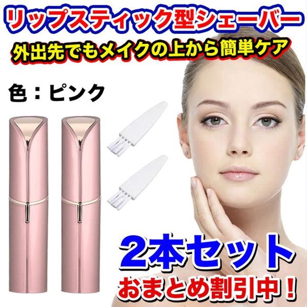 【2本】リップスティック型(口紅型) 低刺激 電動フェイスシェーバー ピンク