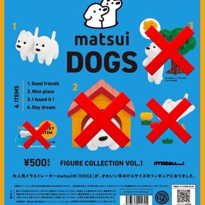 1種 matsui DOGS FIGURE COLLECTION Good friends ガチャ フィギュア マツイ 犬