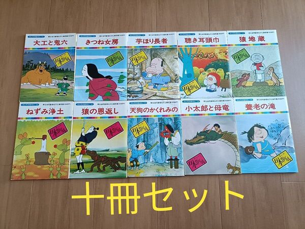 まんが日本昔ばなし 10冊セット 国際情報社