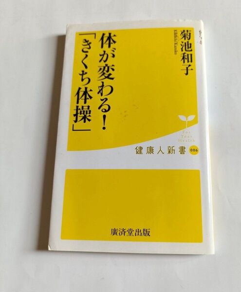 体が変わる!きくち体操 菊池和子