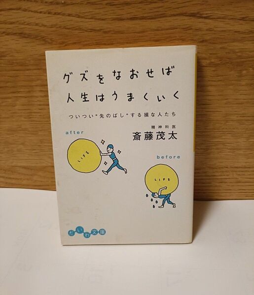 グズをなおせば人生はうまくいく ついつい“先のばし”する損な人たち (だいわ文庫 11-1B) 斎藤茂太/著