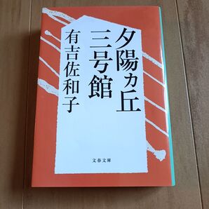 夕陽カ丘三号館 有吉佐和子 文春文庫