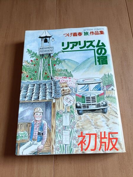 つげ義春「旅」作品集 リアリズムの宿 初版