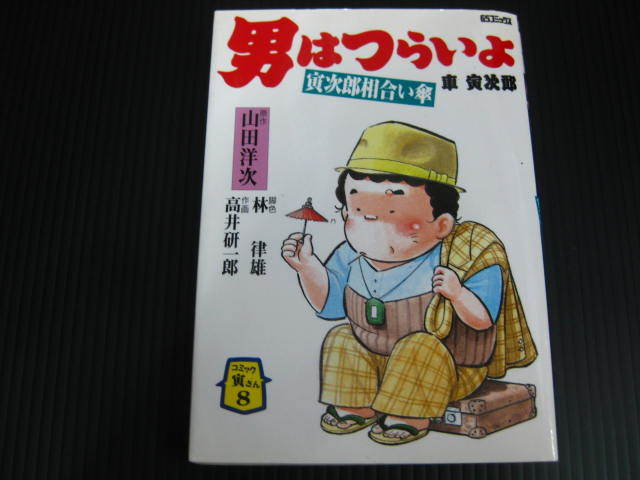 2025年最新】Yahoo!オークション -男はつらいよ(漫画、コミック 2025年最新】Yahoo!オークション -男はつらいよ(漫画、コミック