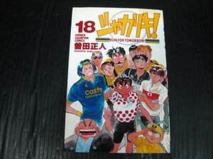 シャカリキ　18巻（最終巻）　曽田正人　平成7.10.30初版　2g5k