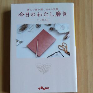 今日のわたし磨き 新しい扉を開く106の言葉