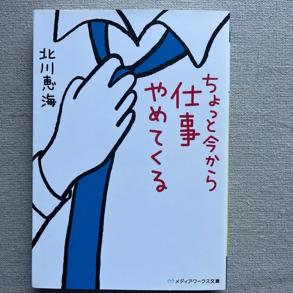 ちょっと今から仕事やめてくる (メディアワークス文庫 き5-1) 北川恵海/〔著〕