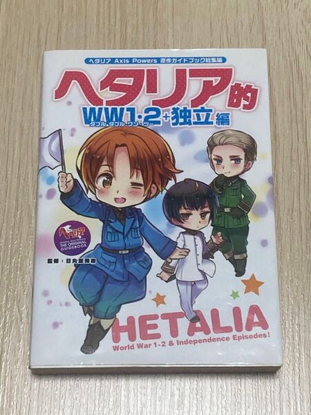 折れ・焼け等有 ヘタリア ガイドブック 総集編 WW1・2・独立編 日丸屋秀和/監修