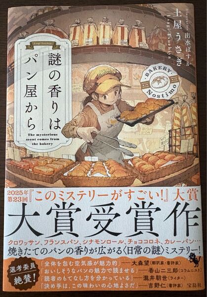 謎の香りはパン屋から 土屋うさぎ/著