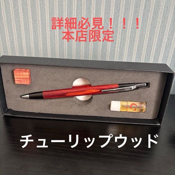 野原工芸 シャーペンチューリップウッド 本店限定