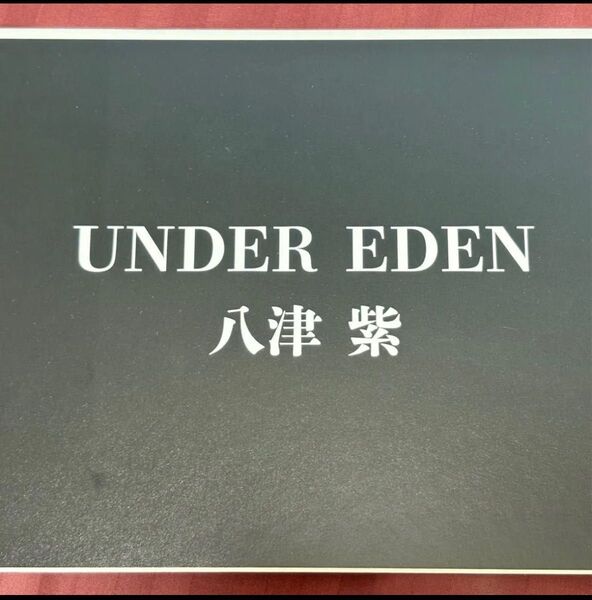 アンダーエデン 八津紫 対魔忍
