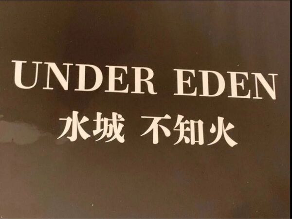 アンダーエデン 水城不知火 対魔忍