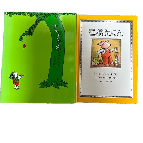 おおきな木 こぶたくん 絵本 2冊セット