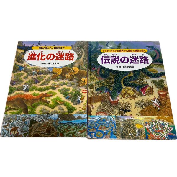 香川元太郎 迷路絵本 2冊セット 進化の迷路 伝説の迷路