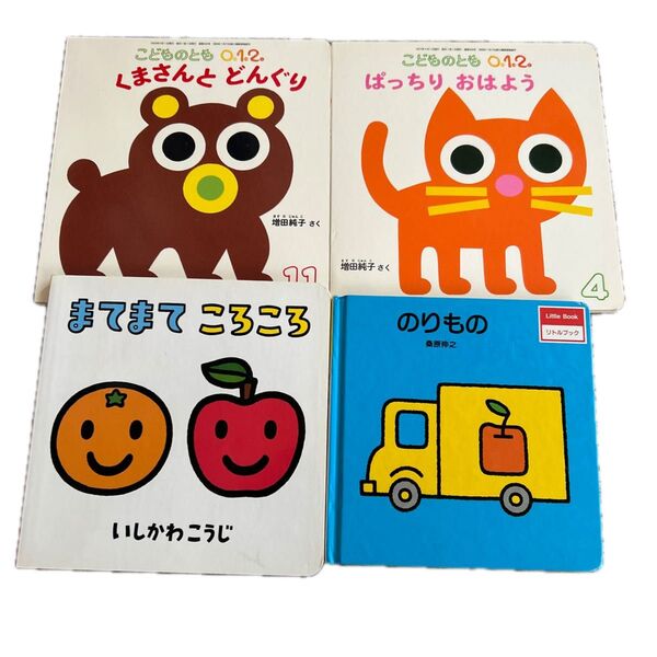 こどものとも0.1.2. 他 絵本 4冊セット