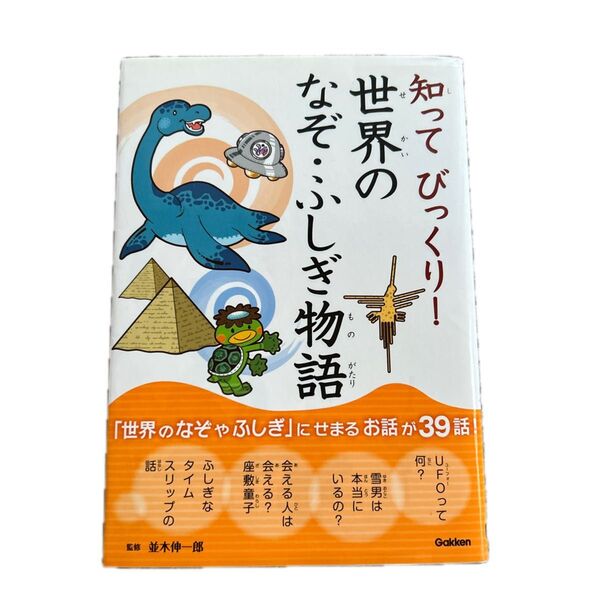知ってびっくり! 世界のなぞ・ふしぎ物語 学研