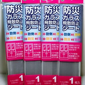 【新品未使用品】防災ガラス飛散防止シート☆防倒☆透明☆防災☆簡単 1枚入×4枚