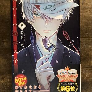 帯付き みにくい遊郭の子 8 最新刊 狩谷成 /著 8巻 LAVARE comics 一二三書房