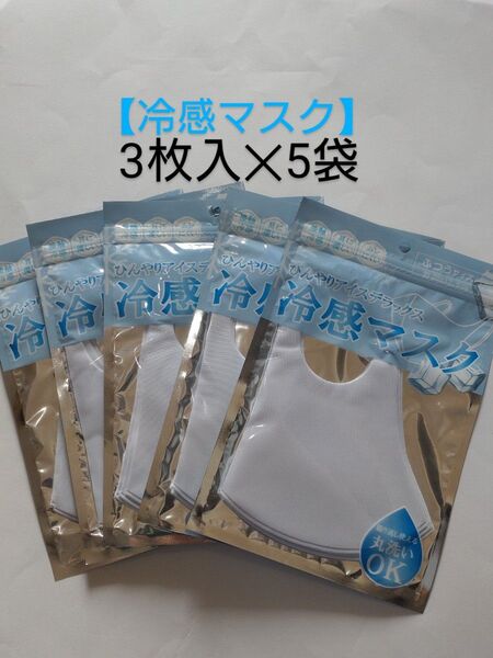 冷感マスク(ホワイト) ふつうサイズ3枚入×5袋【合計15枚】 ひんやりアイスデラックス 接触冷感 ウレタンマスク