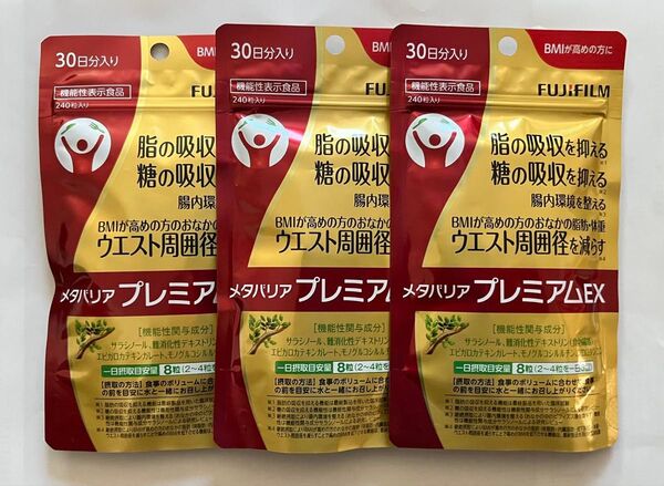 メタバリアプレミアムEX 30日分 3袋セット FUJIFILM 富士フイルム