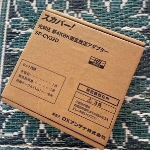 新品 スカパー! 光対応 新4K8K衛星放送アダプター SP-CV32