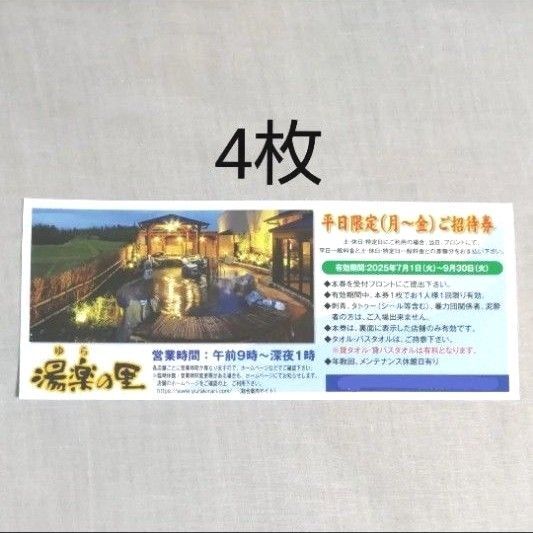 湯楽の里 平日ご招待券 4枚(土日祝、特定日は差額分支払いで利用可能)