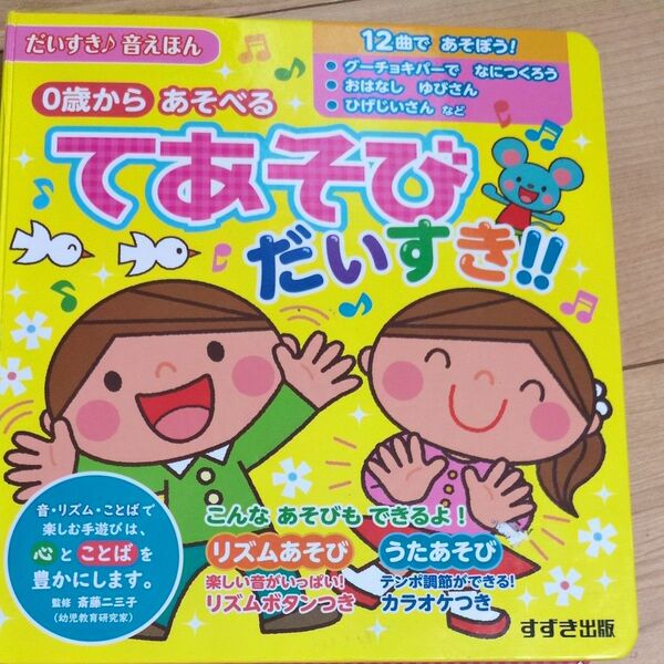 すずき出版 音えほん 絵本 0歳から あそべる てあそび だいすき!!