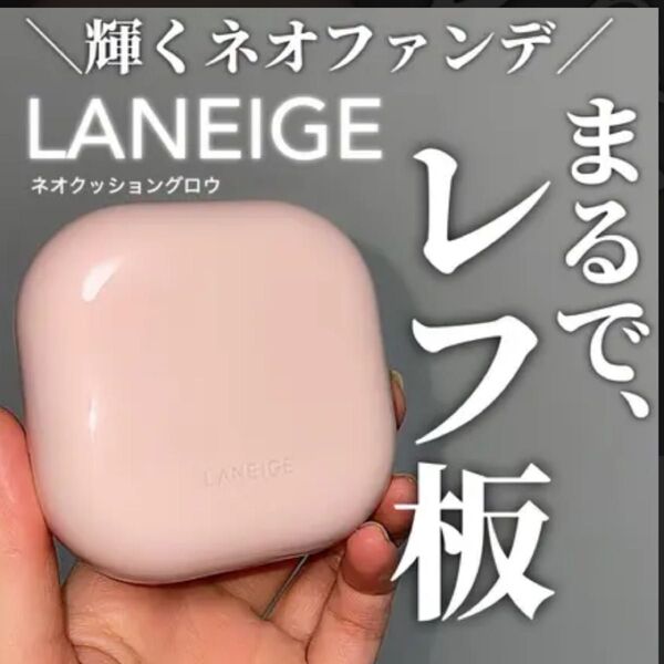 ラネージュネオクッションファンデ(グロウ)