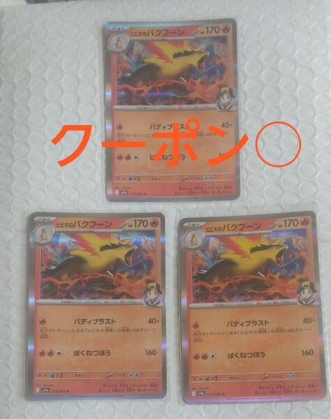 24時間以内発送 ヒビキのバクフーン R 3枚 熱風のアリーナ クーポン○
