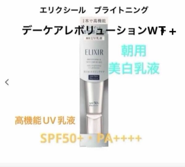 エリクシールブライトニング デーケアレボリューションWT+ SPF50+・PA++++朝用美白乳液〈医薬部外品〉高機能UV乳液