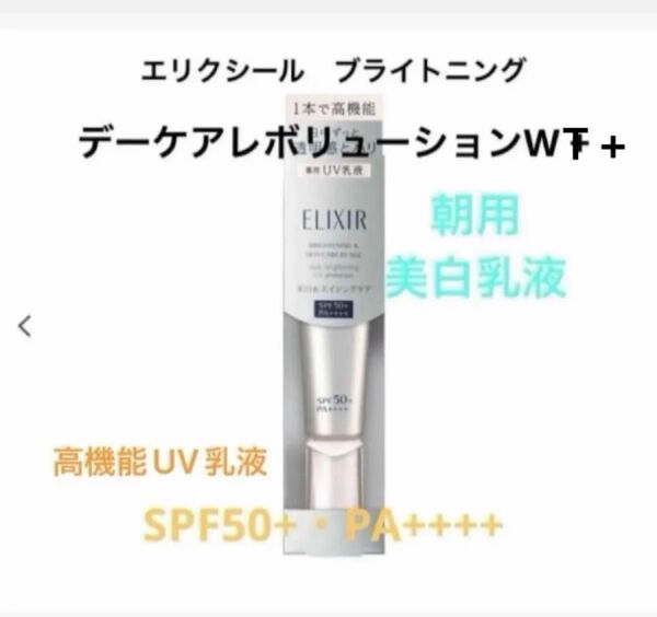 エリクシール ブライトニング デーケアレボリューション WT+SPF50+・PA++++朝用美白乳液〈医薬部外品〉