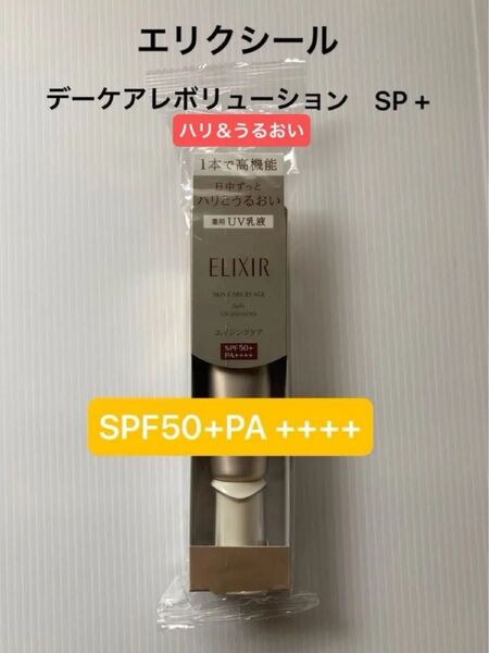 エリクシール デーケアレボリューション SP+SPF50+・PA++++朝用乳液〈医薬部外品〉高機能UV乳液