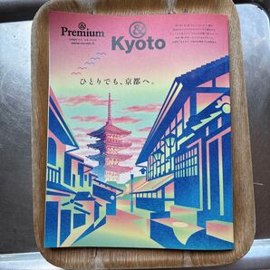 &Premium 京都 マガジンハウス