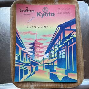 &Premium 京都 マガジンハウス 予約済み品です。