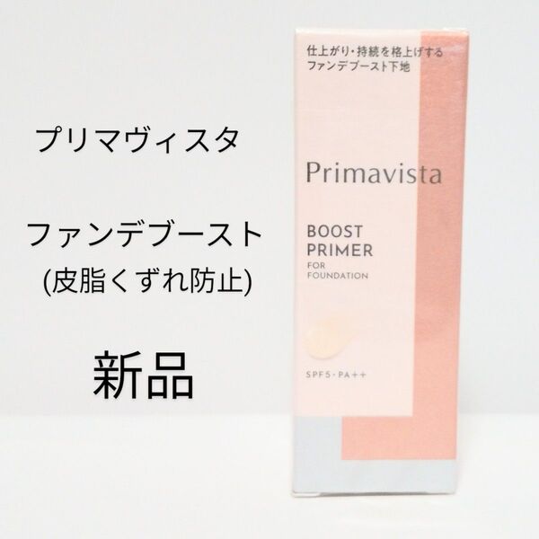 プリマヴィスタ新品ファンデブースト1箱(皮脂くずれ防止)25ml 化粧下地