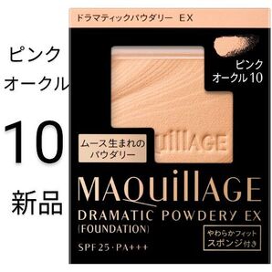 ピンクオークル10-1箱マキアージュ ドラマティックパウダリーEX 新品