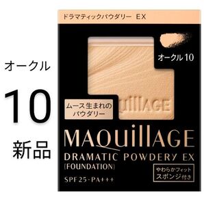 オークル10 マキアージュ ドラマティックパウダリEX 新品1箱