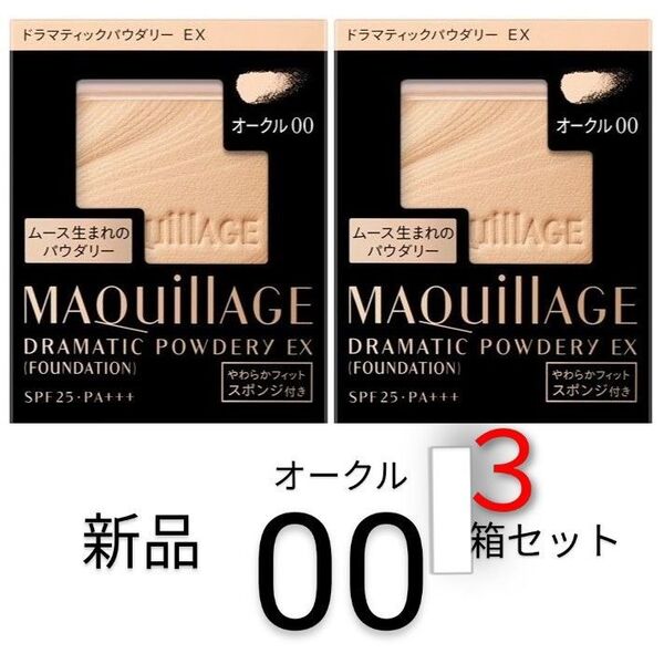 オークル00マキアージュ3箱新品 ドラマティックパウダリーEX レフィル