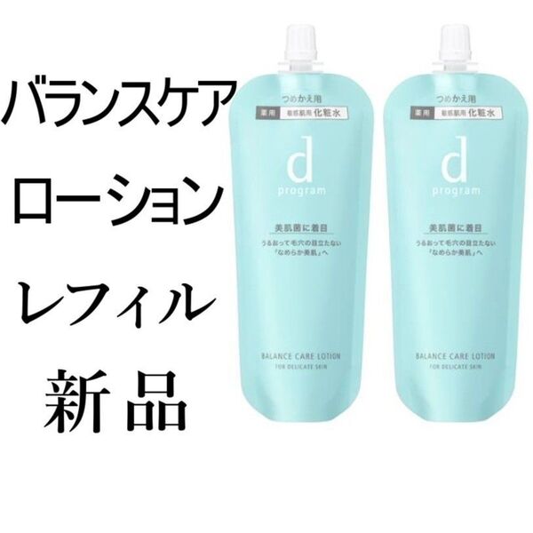 バランスケアローション敏感肌用dプログラム2袋新品レフィル 化粧水