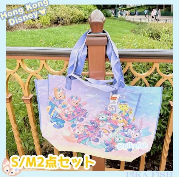 【最新】ダッフィーフレンズ 20周年ショッピングバッグ S Mサイズ 香港ディズニー 2点セット
