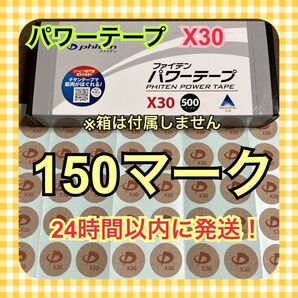 【150マーク】ファイテン パワーテープX30 チタン シール 送料込み