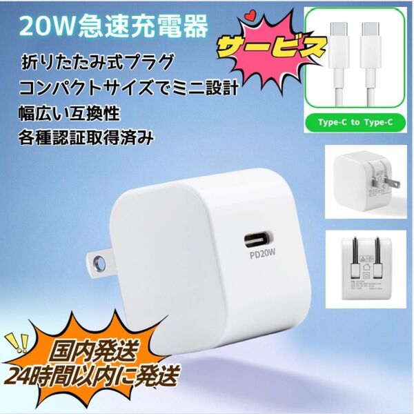 充電器 type c 急速 PD20W ケーブルセット Apple認証品 高速充電器 PD対応 ACアダプター 日本PSE認証済み