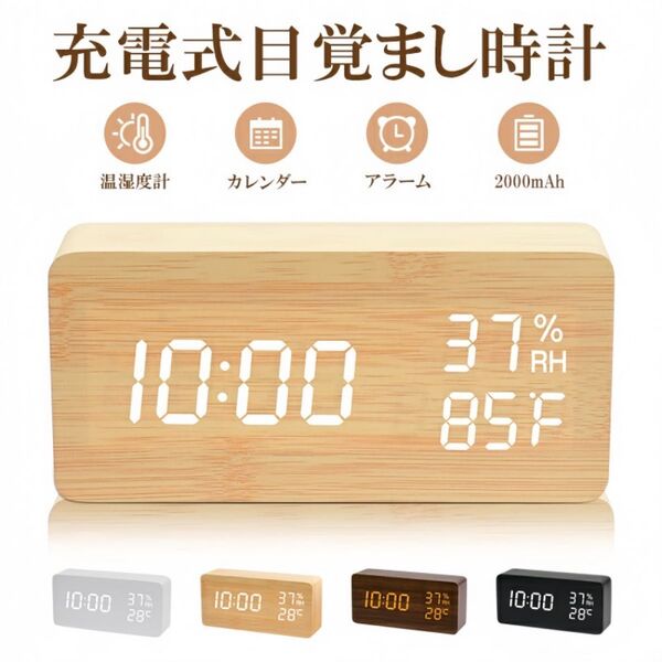 デジタル時計 目覚まし 置き時計 LEDデジタル 木目 おきどけい 温度湿度計 USB給電式 乾電池給電式 カレンダー ナチュラル