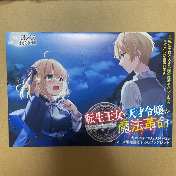 転生王女と天才令嬢の魔法革命 ゲーマーズ 冬の本まつり ブックレット SS 小冊子 特典 非売品