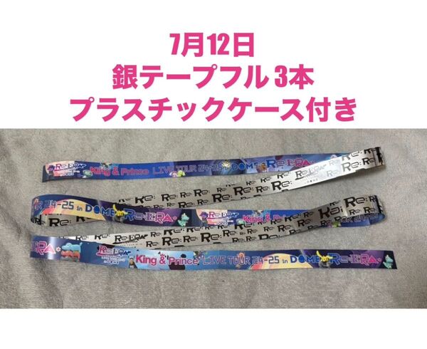 7月12日公演 King & Prince キンプリ 銀テープ 3本
