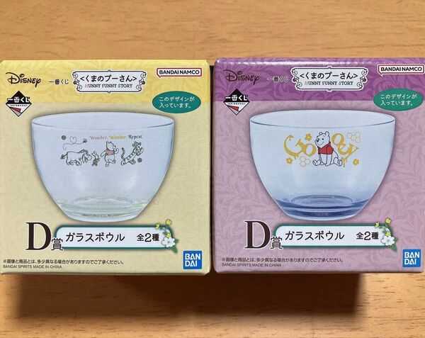 くまのプーさん ガラスボウル2個セット