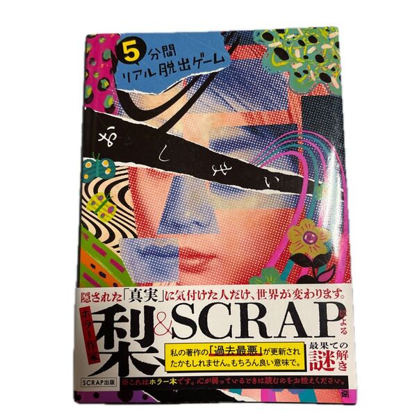 5分間リアル脱出ゲームおしまい 梨/著 SCRAP/著