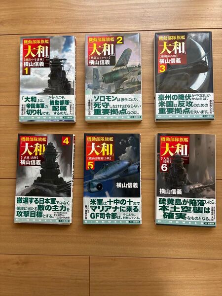 機動部隊旗艦 大和 全6巻セット 横山信義